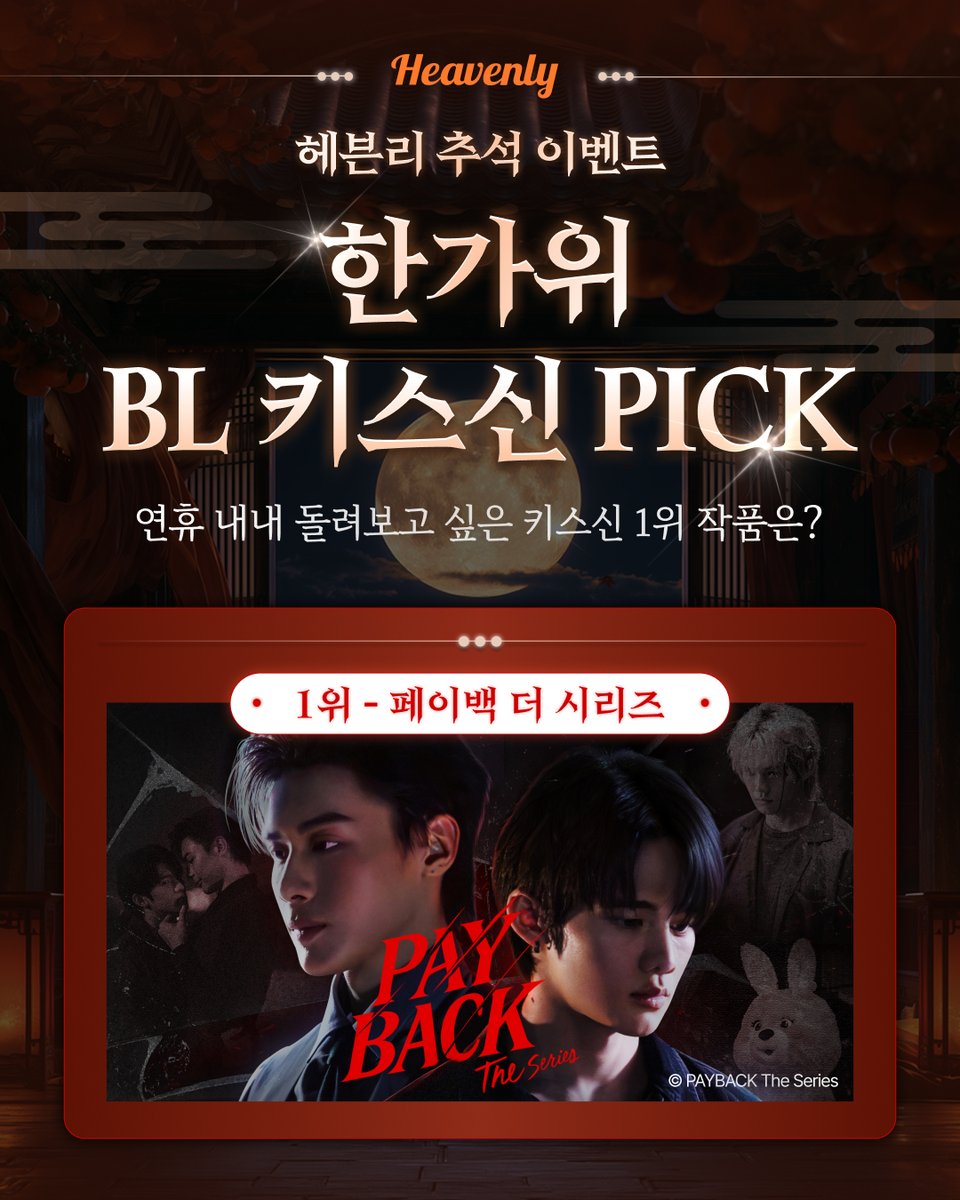 heavenly_pick's tweet photo. 💋헤븐리 키스신 PICK TOP 8 결과💋
「헤븐리 유저들이 직접 뽑은 뽑은 BL 레전드 키스신은?!」

🥇 《 페이백 더 시리즈 》 8화 침대 키스 | ⏱ 1:19:50
🥈 《 역애 》 10화 책상 키스 | ⏱ 18:09
🥉 《 Fourever You Part 2 》 15화 벽치기 키스 | ⏱ 30:55
4️⃣ 《 오안 》 5화 침대 키스 | ⏱ 22:22
5️⃣ 《 네 원수를 잊지마라 》 8화 첫키스 | ⏱ 29:35
6️⃣ 《 내 손끝에 너의 온도가 닿을 때 》 4화 귤키스 | ⏱ 16:42
7️⃣ 《 쌍정 》 화장실 키스 6화 | ⏱ 14:06
8️⃣ 《 큐티파이 》 6화 눈물 키스 | ⏱ 49:26

헤븐리와 함께 찐~한 한가위 보내세요!❤️‍🔥
🔗 https://t.co/QiH85sXqu7