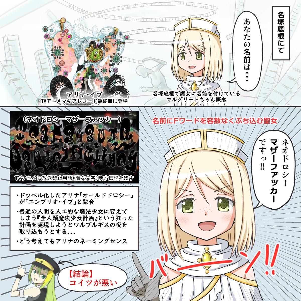 GilCrows's tweet photo. ワルプルギスの廻天で名塚底根という概念が誕生したことで『コイツ』も名塚底根で名付けられたことになってしまう、という『事故』が発生したことがマギレコ民の間で話題になっていました。 https://t.co/x1jqpbosZO