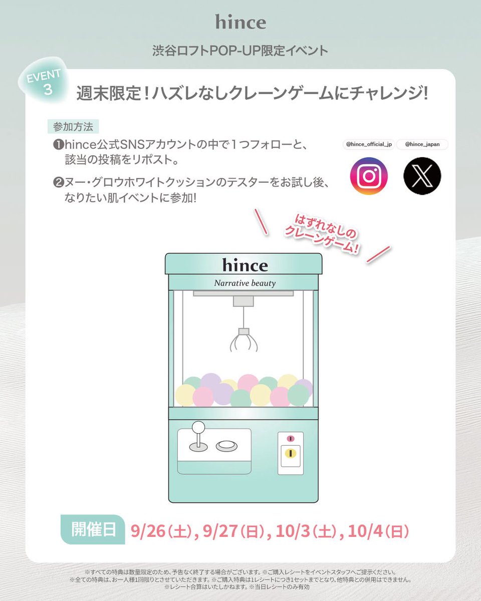 hince_japan's tweet photo. 🏝️渋谷ロフトhinceポップアップイベント開催💦

新発売の #ヌーグロウホワイトクッション を中心に、hinceの人気アイテムが渋谷ロフトに大集合！

この秋登場の #ニューブラーティント 新色も、オフラインでいち早くお試しいただけます🍂

クッションシールデコやハズレなしのクレーンゲームなど、ポップアップでしか楽しめないイベントをご用意していますので、ぜひお気軽にお越しください💞

📖開催情報
期間：2026年9月25日(金) ~ 10月8日(木)
場所：渋谷ロフト2階 美容・健康雑貨売場 特設会場
住所：〒150-0042 東京都渋谷区宇田川町21-1

#hince #ヒンス #ポップアップ