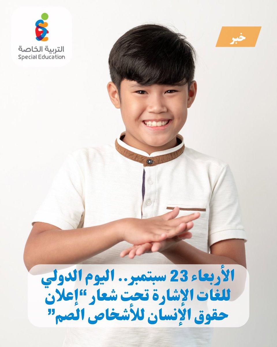 SpeciaEdl's tweet photo. يحتفي العالم اليوم 23 سبتمبر بـ«اليوم الدولي للغات الإشارة»، الذي يهدف إلى تعزيز الوعي بأهمية لغات الإشارة في "حماية حقوق الأشخاص الصم وتعزيز مشاركتهم واندماجهم في المجتمع".

ويأتي احتفاء عام 2026 تحت شعار «إعلان حقوق الإنسان للأشخاص الصم»، تأكيدًا على حق الأشخاص الصم في التواصل والوصول إلى التعليم والمعلومات والخدمات بلغة الإشارة.