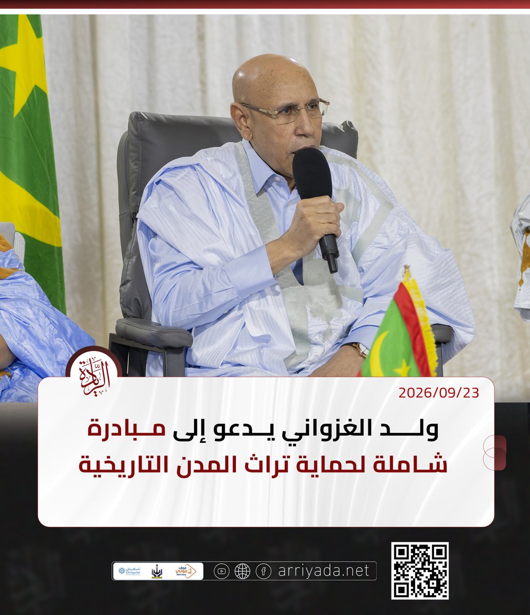 arriyadanet's tweet photo. الغزواني يدعو إلى مبادرة شاملة لحماية تراث المدن التاريخية https://t.co/lVjqzrrcMX https://t.co/c4TJDNBDZ9