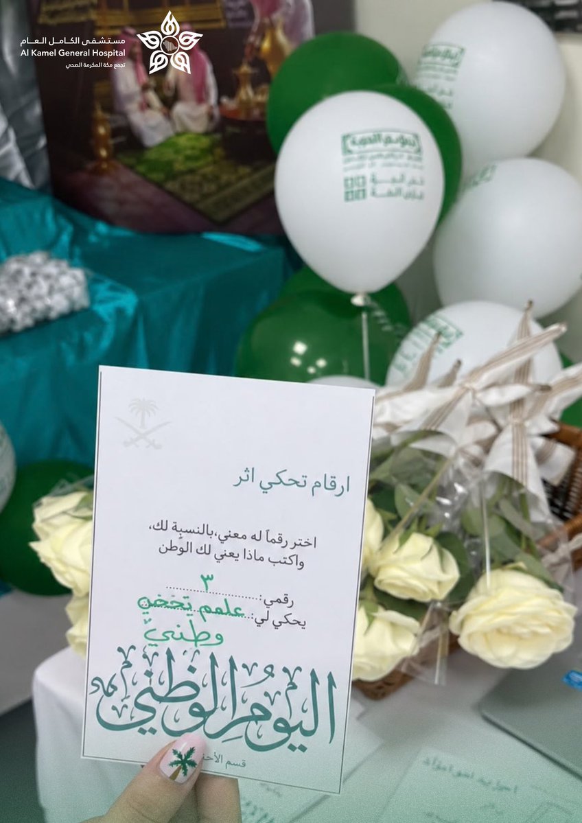 AlkamilHospital's tweet photo. #عزنا_بطبعا 
📷

بوطنٍ نفخر بانتمائنا إليه، ونستذكر مسيرةً من العطاء والإنجاز، ونواصل مسيرة البناء نحو مستقبلٍ يليق بطموحات وطننا.

كل عام ووطننا شامخ بالعز والمجد 🇸🇦
#اليوم_الوطني_السعودي https://t.co/bQQdM3KNuZ