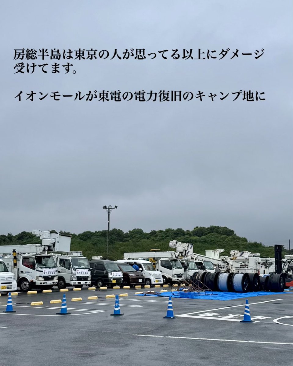 hidepp3's tweet photo. 【 イオンモール木更津 x 東京電力 再び…】

台風25号の影響で 停電が相次いだ千葉県
23日15:44時点でも 県内で27420軒、木更津市内で2450軒が 未だ停電中

そんな中「令和元年房総半島台風」の時と同様に 各地の電力会社や協力会社が「イオンモール木更津 駐車場」に再び集結して対処にあたってくれている

お疲れ様です 😢 ありがとうございます 🙇‍♂️

一部写真提供 インスタ相互フォロー @imaview 氏
