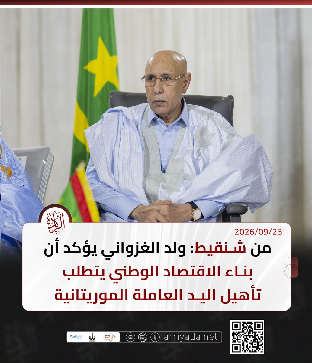 arriyadanet's tweet photo. شنقيط: ولد الغزواني يؤكد أن بناء الاقتصاد الوطني يتطلب تأهيل اليد العاملة الموريتانية https://t.co/GXi9ppVc3H https://t.co/wHhfXrJa1Q
