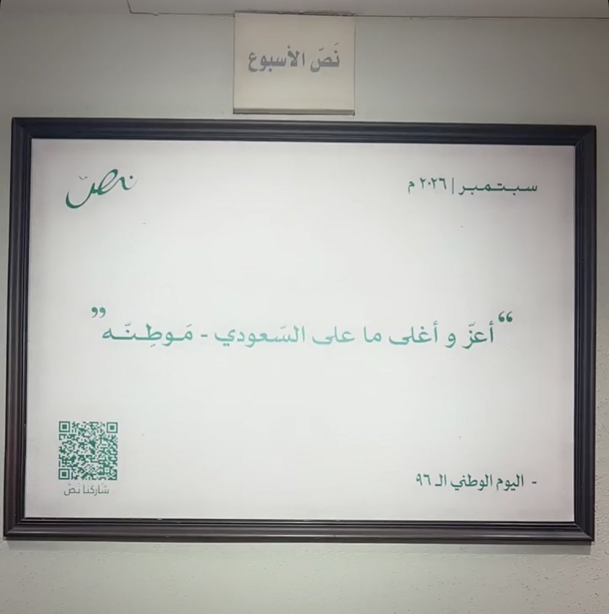 klibanSara's tweet photo. بكل فخر واعتزاز، نحتفي باليوم الوطني السعودي الـ96، يومٍ يجسّد مجد وطنٍ عظيم، ووحدة شعبٍ طموح، ومسيرةً حافلة بالعطاء والإنجاز.

دام عزك يا وطن، ودامت رايتك خفّاقة 🇸🇦 بالعز والمجد. 

#اليوم_الوطني_السعودي_٩٦ https://t.co/C1CSkIMcCU