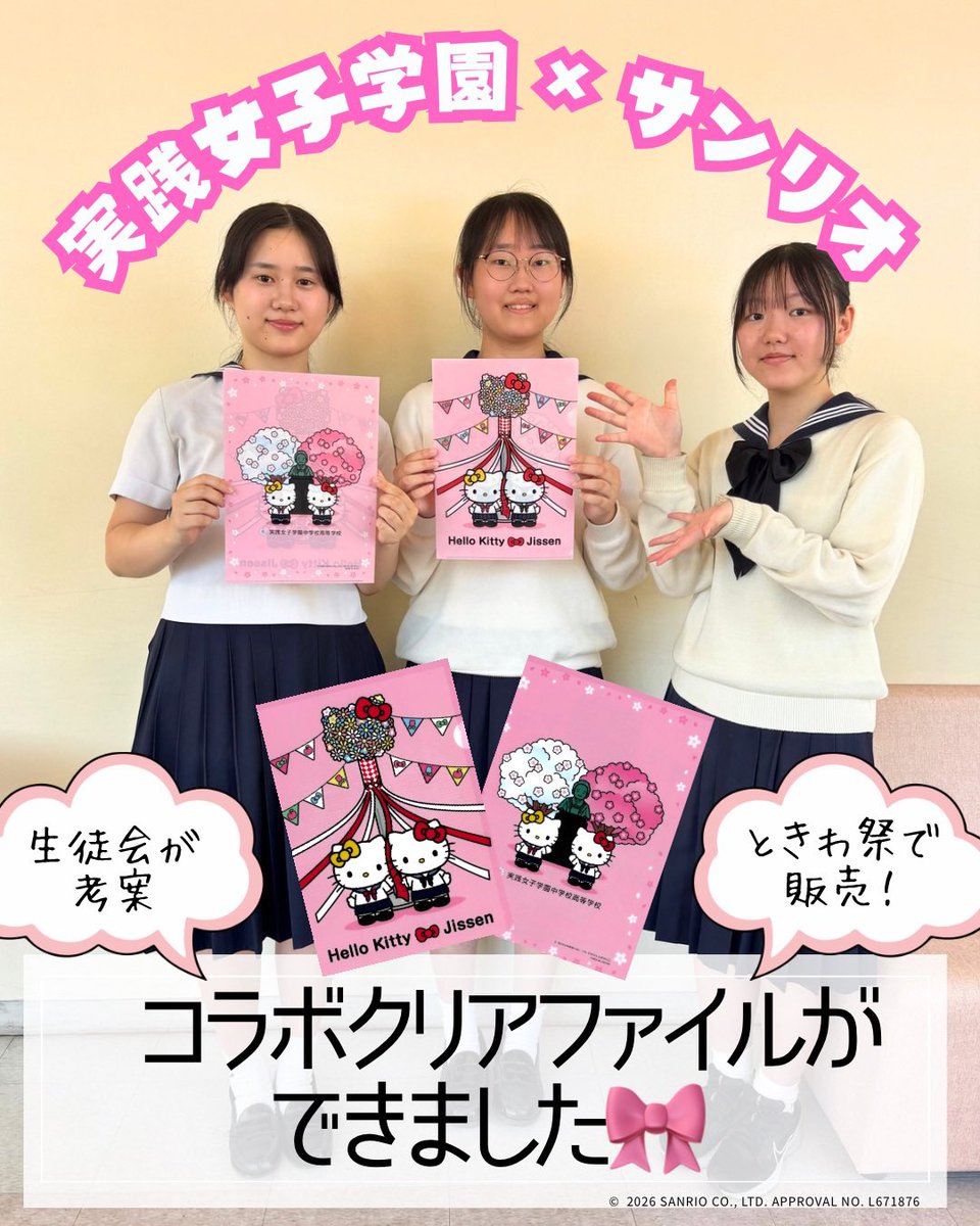 hsjissen's tweet photo. ときわ祭まであと3日✨！

ハローキティとコラボしたオリジナルクリアファイルを販売します！
校章や春に校内で咲き誇る桜をイメージしたピンクをベースに、メイポールや歌子像、梅の花など実践女子学園ならではのモチーフを中高生徒会がデザイン🌸

#実践女子 #実践女子学園 #ときわ祭2026 #ときわ祭 https://t.co/yZl5bIbTfi