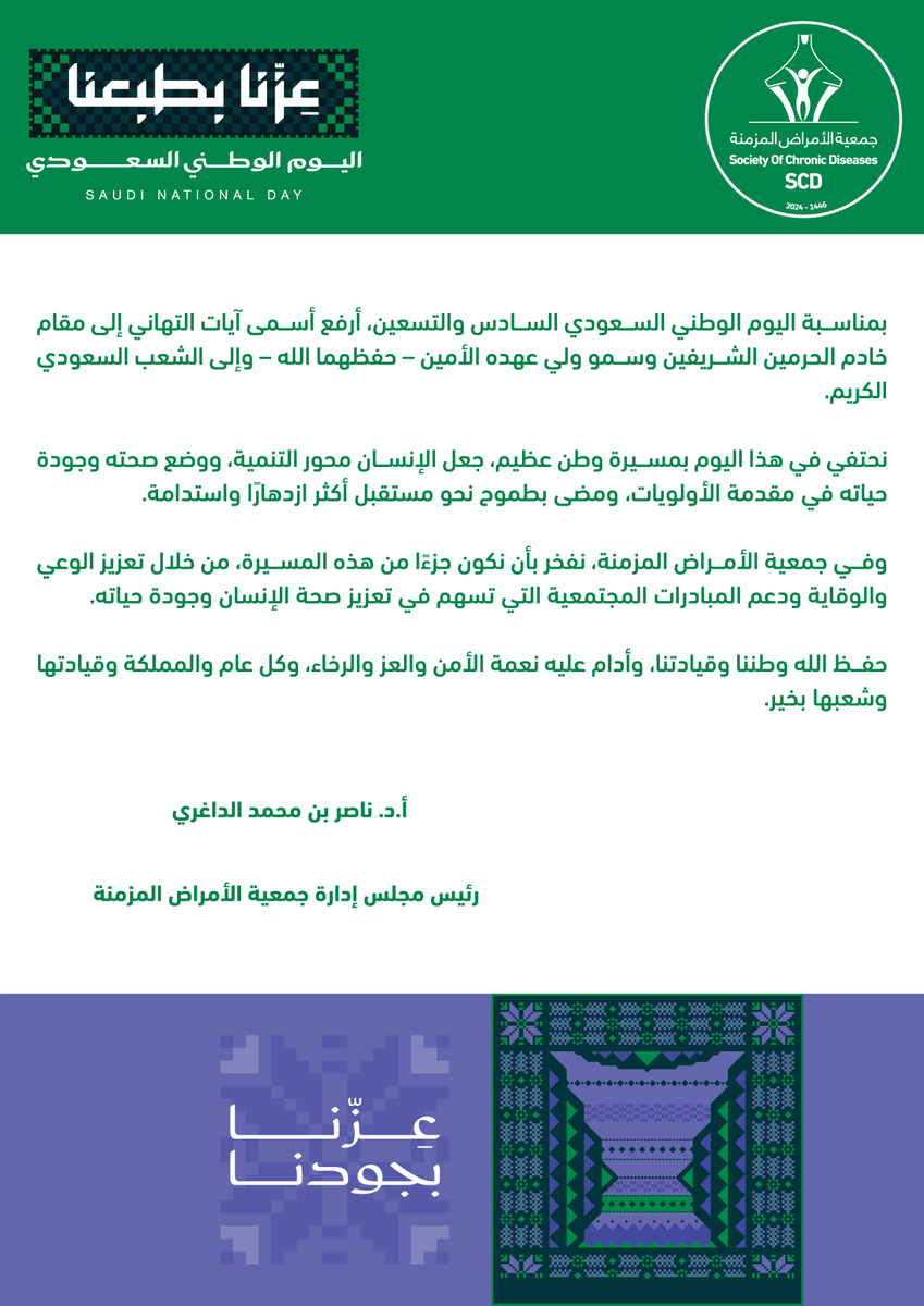 scd_kharj's tweet photo. رئيس مجلس إدارة جمعية الأمراض المزمنة أ.د. ناصر بن محمد الداغري بمناسبة اليوم الوطني السعودي:

#اليوم_الوطني_السعودي_96 #عزنا_بطبعنا https://t.co/wU3MdQhF0s