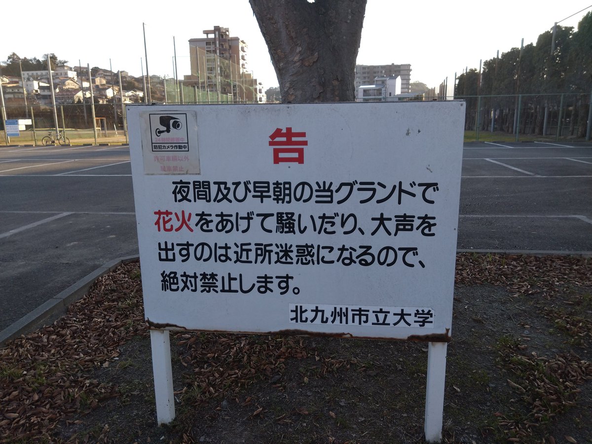 Pirooka's tweet photo. 公式リポストの拾い物。グラウンドじゃなくて「グランド」の問題、我が母校の野球部練習場も「グランド」。外国語学部がある大学なのに「グランド」。

一種の訛り（長年言っているうちに“ウ”が消えた）でしょう。 https://t.co/2K4ULBTsPx