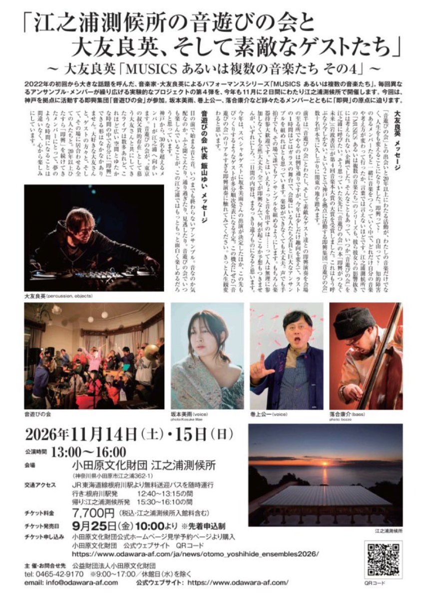 otomojamjam's tweet photo. 大友良英「MUSICS あるいは複数の音楽たち その４」今回は「音遊びの会」とです。
11月14日（土）・15日（日）
小田原、江之浦測候所
出演者：大友良英、音遊びの会、坂本美雨、巻上公一、落合康介 他豪華出演者は順次発表します。
https://t.co/pUvLPZEF1e https://t.co/7etH91FSRD