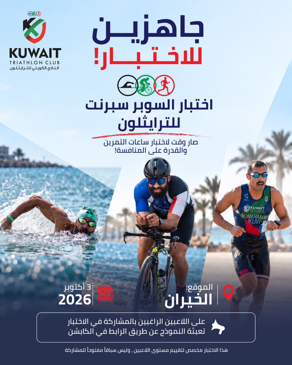 die4q8's tweet photo. يعلن النادي والاتحاد الكويتي للترايثلون عن إقامة اختبار السوبر سبرنت للترايثلون 

ندعو جميع الراغبين في المشاركة إلى التسجيل عبر الرابط التالي:

🔗 رابط التسجيل:

https://t.co/bBYVQMXn48

نتمنى التوفيق والنجاح لجميع المشاركين https://t.co/iBxrBplwSP