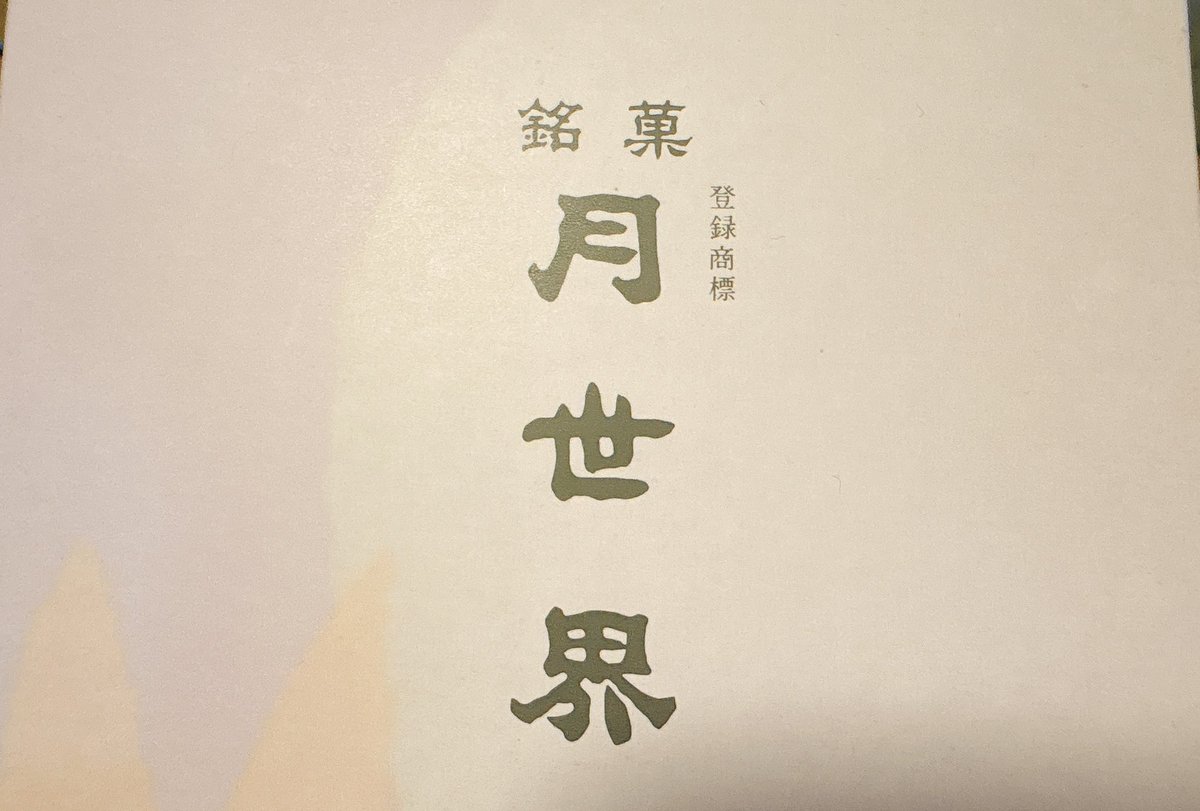note_000123's tweet photo. おやつは月世界。ブラックコーヒーと食べるのが好き。 https://t.co/iStWsiQ2Jc