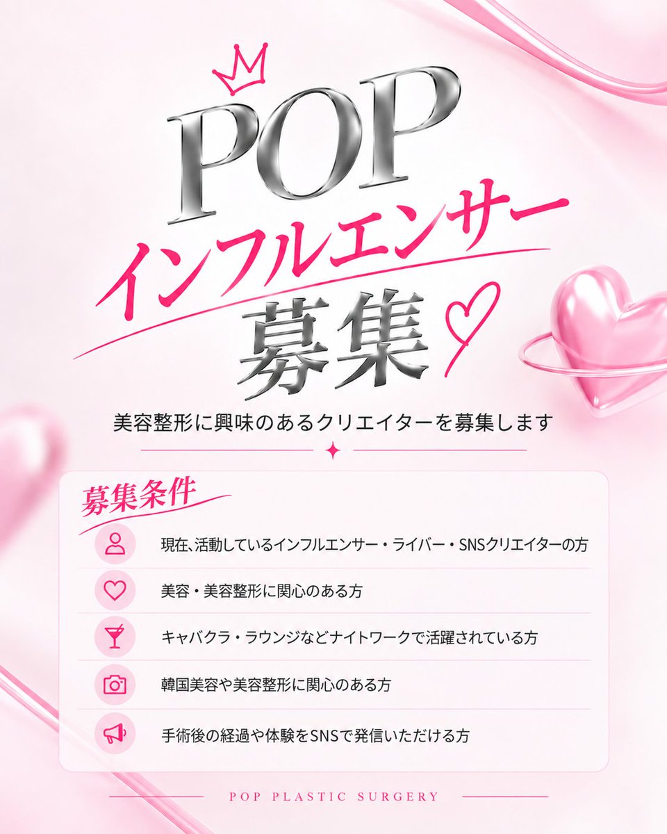 POPJapanPS's tweet photo. 💗 POP インフルエンサー募集 ˚₊‧

韓国美容・美容整形に興味のある
 
日本人インフルエンサー／ライバー／SNSクリエイターを募集します 🫧✨

POPと一緒に、新しい「私」を発信してみませんか？
あなたらしい可愛さをPOPで見つけよう 💗

♡ 募集対象 ♡
🪞 現在SNSで活動している方
🫧 韓国美容・美容整形に興味のある方
💭 手術後の経過や体験をSNSで発信していただける方
🥂 キャバクラ・ラウンジなど、ナイトワークで活躍されている方優遇 ♡

♡ 応募方法 ♡
① POP公式 Instagram／X をフォロー 🩷
② この投稿に「いいね」♡
③ この投稿をリポスト 🔁

上記3つすべて完了後、確認できるスクリーンショットをLINEまたはXのDMへお送りください 💌

スクリーンショットの送信をもって応募完了となります ✨

♡ サポートについて ♡

施術・手術費用のサポート内容は、院内審査の結果により異なります。
審査結果やご希望の施術内容によって、サポート可能な施術および費用が異なる場合がございますので、あらかじめご了承ください 🫧

POPと一緒に、新しい「私」を発信しよう 🪞💗
たくさんのご応募をお待ちしております ✨