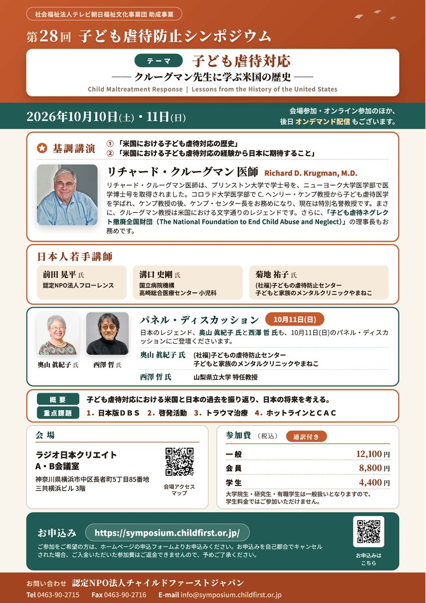 y_fujiko's tweet photo. 10月に来日されるクルーグマン先生は「米国では『虐待・ネグレクトを受けたとわかっている子どものその後の成長発達の見守りと支援』や『予防（未然防止）』が行われていないので、日本は米国を真似しない方がよい」とおっしゃります。『第28回子ども虐待防止シンポジウム』でその真意を伺いましょう。 https://t.co/HHwzCbOv9w