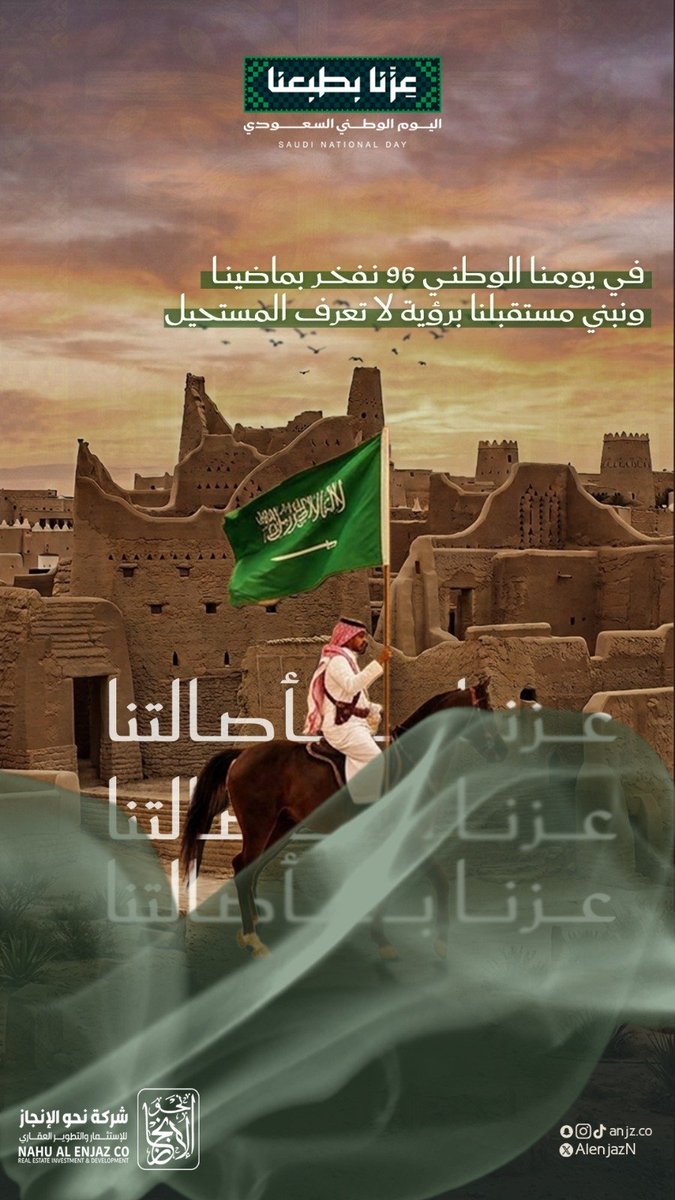AlenjazN's tweet photo. عزّنا بطبعنا، ومجدنا في وطنٍ لا يرضى بغير القمة. 🇸🇦 

في يومنا الوطني نفخر بماضينا ونبني مستقبلنا 
برؤية لا تعرف المستحيل...

#عزنا_بطبعنا
#اليوم_الوطني_السعودي_٩٦ 
#اليوم_الوطني_السعودي https://t.co/GbcqbKvc2X