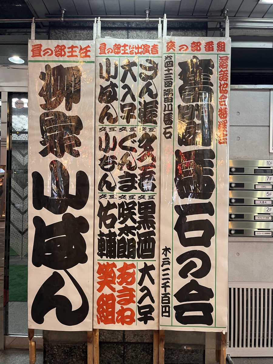 No_NE1365's tweet photo. 2026/09/22（火）
奮闘馬石の会@池袋演芸場

口説くという言葉の持つあまいイメージの部分の一切ないもはや脅迫。狂気の中にも漂う色気。生々しくて人は誰しも狂気を持っててなんらかのきっかけがあればするりとでてきてしまう可能性が⁈…と思えてしまった。息を呑んで伺ってたら長講もあっという間。 https://t.co/xxG6nbjyqr