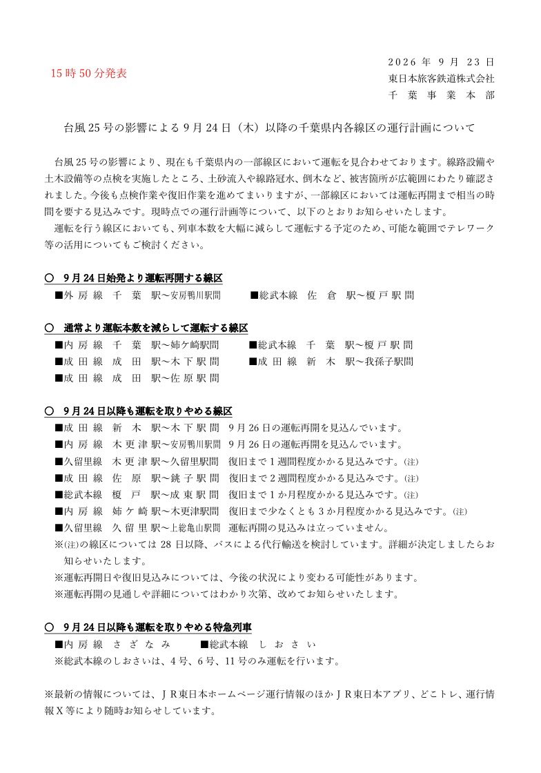 naifanchi's tweet photo. 【 朗報 】

24日（木）　外房線全線再開！！！！！ https://t.co/Bqh5J2kXzZ