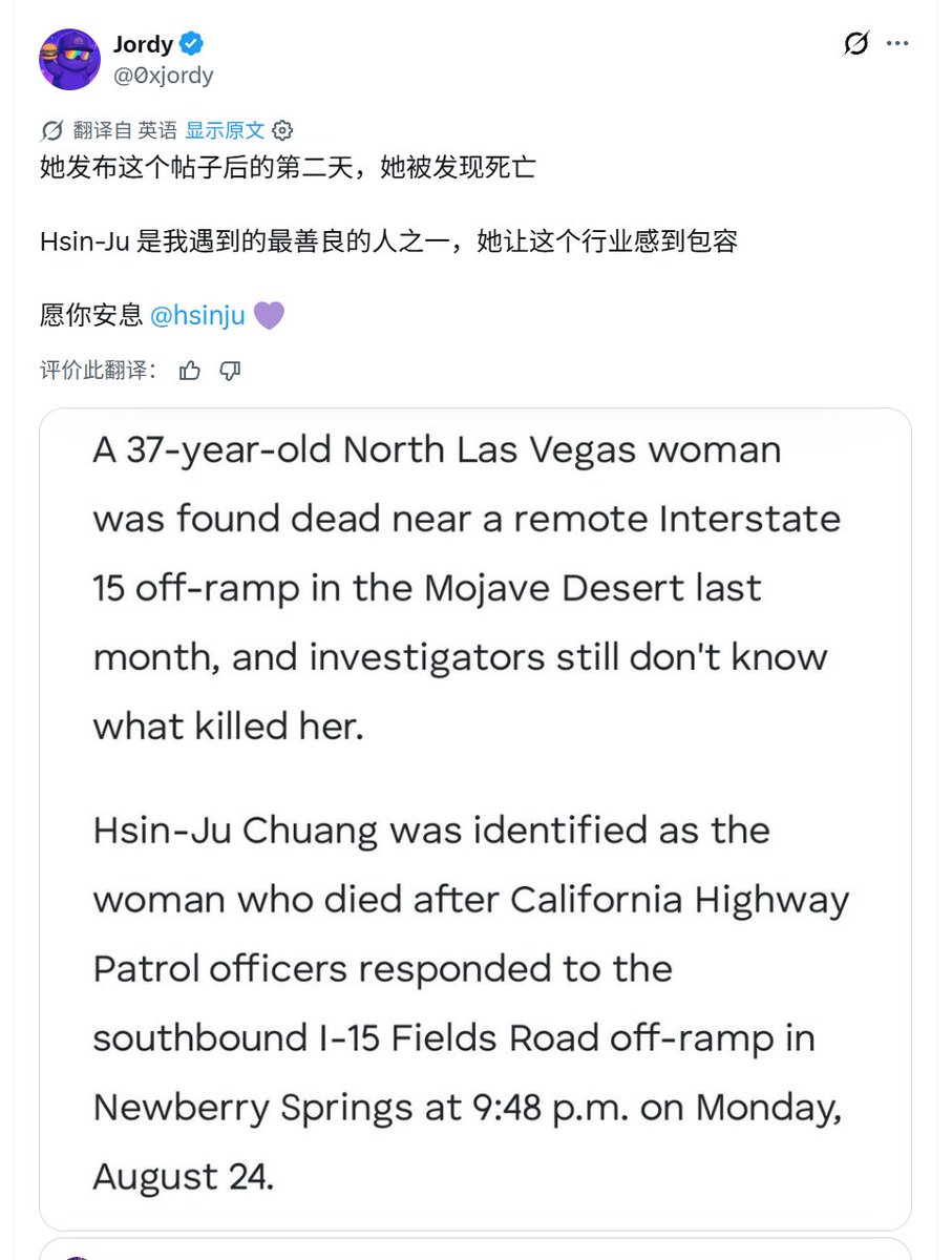 Foresight_News's tweet photo. 🕯️前 Hack VC 合伙人 Hsin-Ju Chuang 被发现身亡，曾拒绝 Hack VC 的和解方案并称将公开纠纷证据

据加密从业者 @0xjordy  发文与当地警方通报，于 8 月 24 日在加州莫哈韦沙漠 15 号州际公路匝道附近被发现身亡，年仅 37 岁，调查机构表示死因仍在排查中，目前尚不清楚是高温、突发疾病、机械故障还是其他原因导致了她的死亡。

Foresight News 此前消息， Hsin-Ju 于 8 月 24 日曾发布长文控诉 Hack VC，称已拒绝 Hack VC 的和解方案，原定于 8 月 26 日公开其在 Hack VC 期间的相关证据。

Hsin-Ju 表示其曾在任职期间因医疗紧急情况仍被要求继续工作，并被公司威胁若在活动完成前提前辞职，将把其列入行业黑名单。

事件后，其指控公司在其离职后处理健康保险时存在问题，且在法律交涉过程中继续施压。