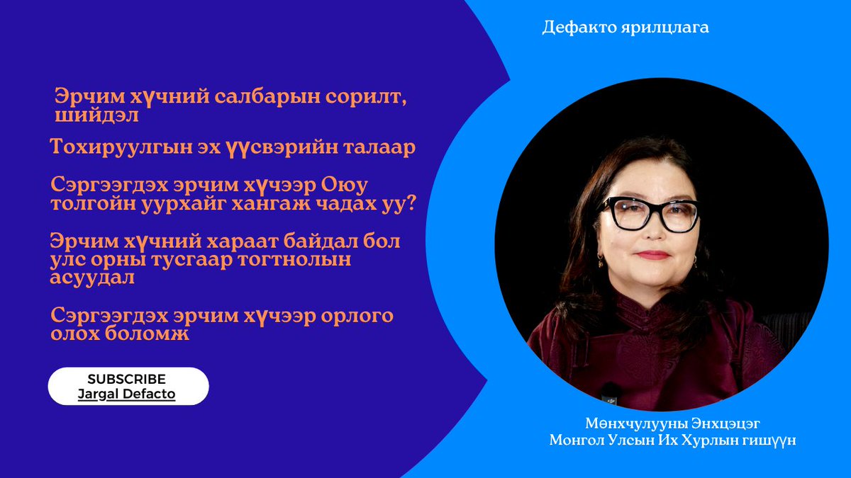 jargal_defacto's tweet photo. #Дефакто_ярилцлагын өнөөдрийн зочин: Мөнхчулууны Энхцэцэг, @EnkhtsetsegPhD  Улсын их хурлын гишүүн,

Сэдэв:
1. Эрчим хүчний салбарын сорилт, шийдэл
2. Тохируулгын эх үүсвэрийн талаар
3. Сэргээгдэх эрчим хүчээр Оюу толгойн уурхайг хангаж чадах уу?
4. Эрчим хүчний хараат байдал бол улс орны тусгаар тогтнолын асуудал
5. Сэргээгдэх эрчим хүчээр орлого олох боломж

Өнөө орой 20:10 цагаас @TenGerTV -р үзээрэй.