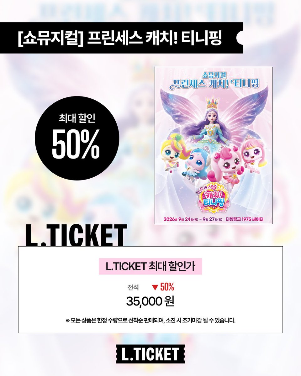lticketofficial's tweet photo. 👑쇼뮤지컬 <프린세스 캐치! 티니핑>

#엘티켓 할인가
최대 50%로 만나보세요!

📍티켓링크 1975 씨어터

예매는 프로필 링크 엘티켓에서🩷

#어린이뮤지컬 #캐치티니핑 #티니핑뮤지컬 #프린세스캐치티니핑 https://t.co/g3UqVsgqDA