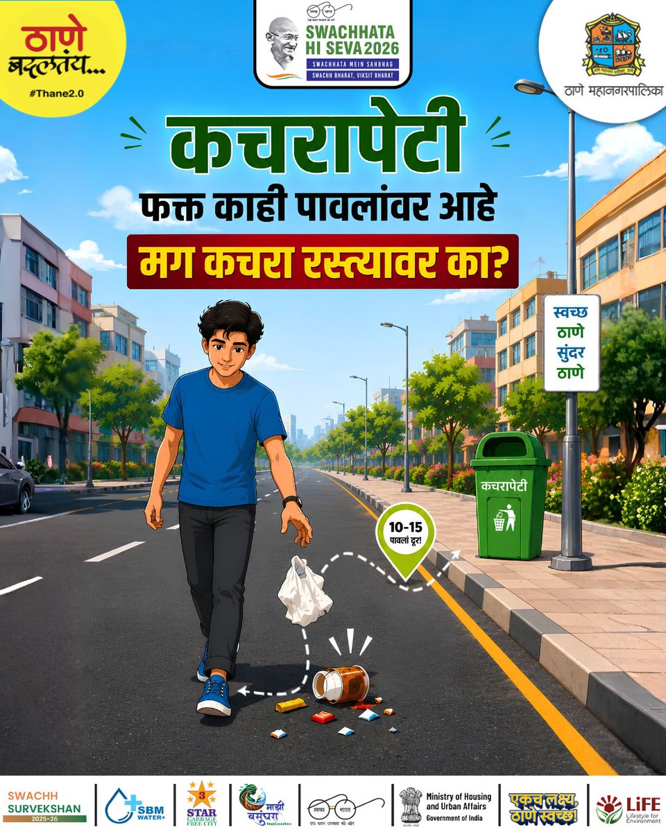 TMCaTweetAway's tweet photo. कचरापेटी फक्त काही पावलांवर असताना कचरा रस्त्यावर का? छोटासा प्रयत्न शहराच्या स्वच्छतेत मोठा बदल घडवू शकतो. कचरा नेहमी कचरापेटीतच टाका आणि ठाणे स्वच्छ, सुंदर ठेवण्यासाठी हातभार लावा.

 #SwachhataHiSeva2026 #SevaSankalp #SHS2026 #UseTheDustbin #StopLittering #Thane https://t.co/gTAZNYrhJp