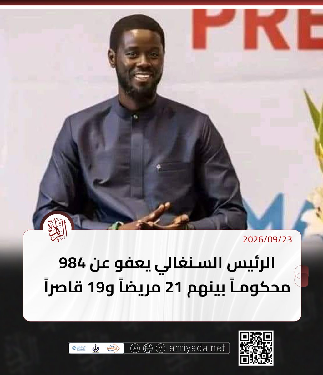 arriyadanet's tweet photo. الرئيس السنغالي يعفو عن 984 محكوماً بينهم 21 مريضاً و19 قاصراً https://t.co/ssl8Ni6ha2 https://t.co/ncKVR4o3nH