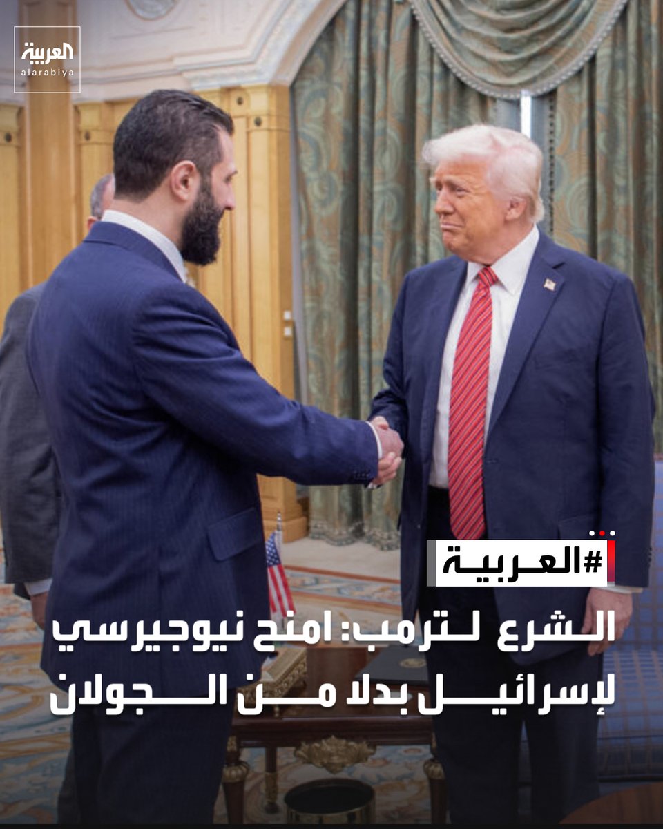 AlArabiya's tweet photo. الرئيس السوري أحمد الشرع للرئيس الأميركي دونالد ترمب: امنح نيوجيرسي لإسرائيل بدلا من الجولان https://t.co/IpP3QZXqCl