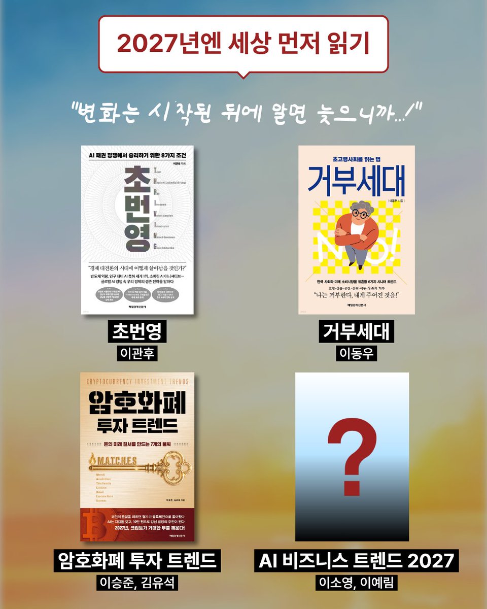 mkpublish's tweet photo. 2027년까지, 이제 딱 100일. ⏰

“새해부터 해야지”라고 미뤄왔던 것들,
이번엔 100일 먼저 시작해보는 건 어떠십니까? 👀

💰 2027년엔 돈 좀 알고 싶다면
→ ETF 투자의 모든 것, 한 권으로 끝내는 찐 주식공식,
최소한의 1억 습관, 최소한의 세금공부

💼 2027년엔 일잘러가 되고 싶다면
→ 비즈니스 다크심리학, 일 안 하기의 기술,
경제학자는 결코 손해 보지 않는다, 심리학자의 설득법 

🌏 2027년엔 세상의 변화를 먼저 읽고 싶다면
→ 초번영, 거부세대, 암호화폐 투자 트렌드,
AI 비즈니스 트렌드 2027

남은 100일 동안 읽는 한 권이
2027년의 나를 조금 다르게 만들어줄지도 모릅니다! 📖✨

새해가 시작된 뒤 계획하기보다,
지금부터 2027년을 준비하는 사람들을 위한 도서 큐레이션!

여러분은 2027년에
어떤 사람이 되고 싶습니까?
댓글로 골라주세요👇
💰 돈잘알 / 💼 일잘러 / 🌏 트렌드잘알