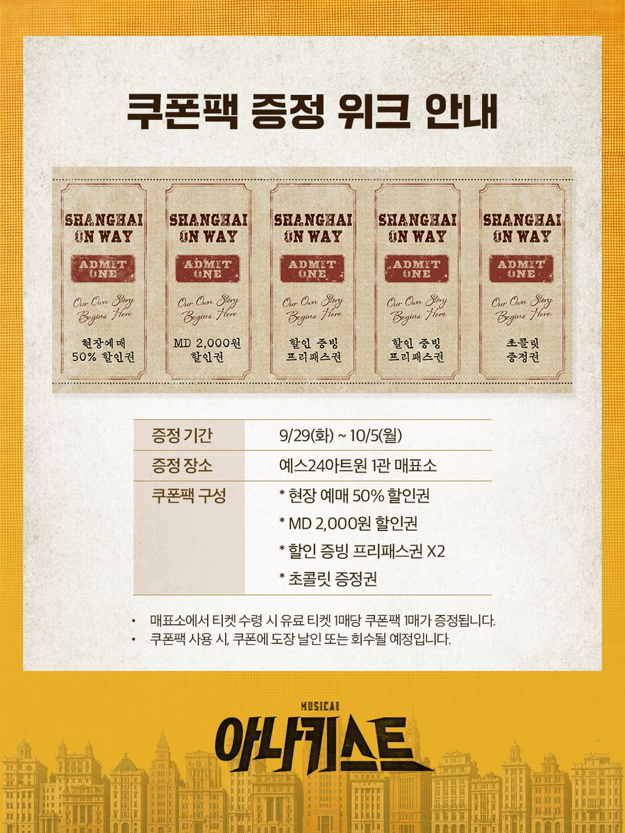 mbz_anarchist's tweet photo. [#아나키스트]

🚲 쿠폰팩 증정 위크 안내

진행 기간 | 9/29(화) ~ 10/5(월) 

* 자세한 내용은 이미지를 통해 확인해 주시기 바랍니다.

-
뮤지컬 <아나키스트>
2026.09.15 - 12.06
예스24아트원 1관 https://t.co/hjnvM1lKJ6