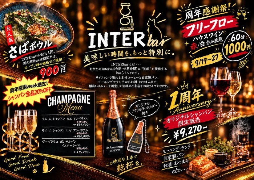 honancho_tv's tweet photo. 方南町でモーニングもランチも酒も楽しめるお洒落な店内で幅広い楽しみ方ができる『INTER bar（インターバル）』🍴✨️

9月で1周年ですが、素敵な��婦で経営する雰囲気も好評で1年間で方南町に欠かせない店になってます‼️

そんはINTER barは1周年weekを開催中🥳

・看板メニューの鯖ボウルをお得なお値段で🐟️
・シャンパンは20%オフで、1周年記念のオリジナルシャンパンも限定販売🌠
・60分1000円のハウスワインは飲み放題🍷

木曜の定休を挟んで、金土日が後半になります‼️
是非、お立ち寄りください！
リピート確定の名店です✨️✨️✨️