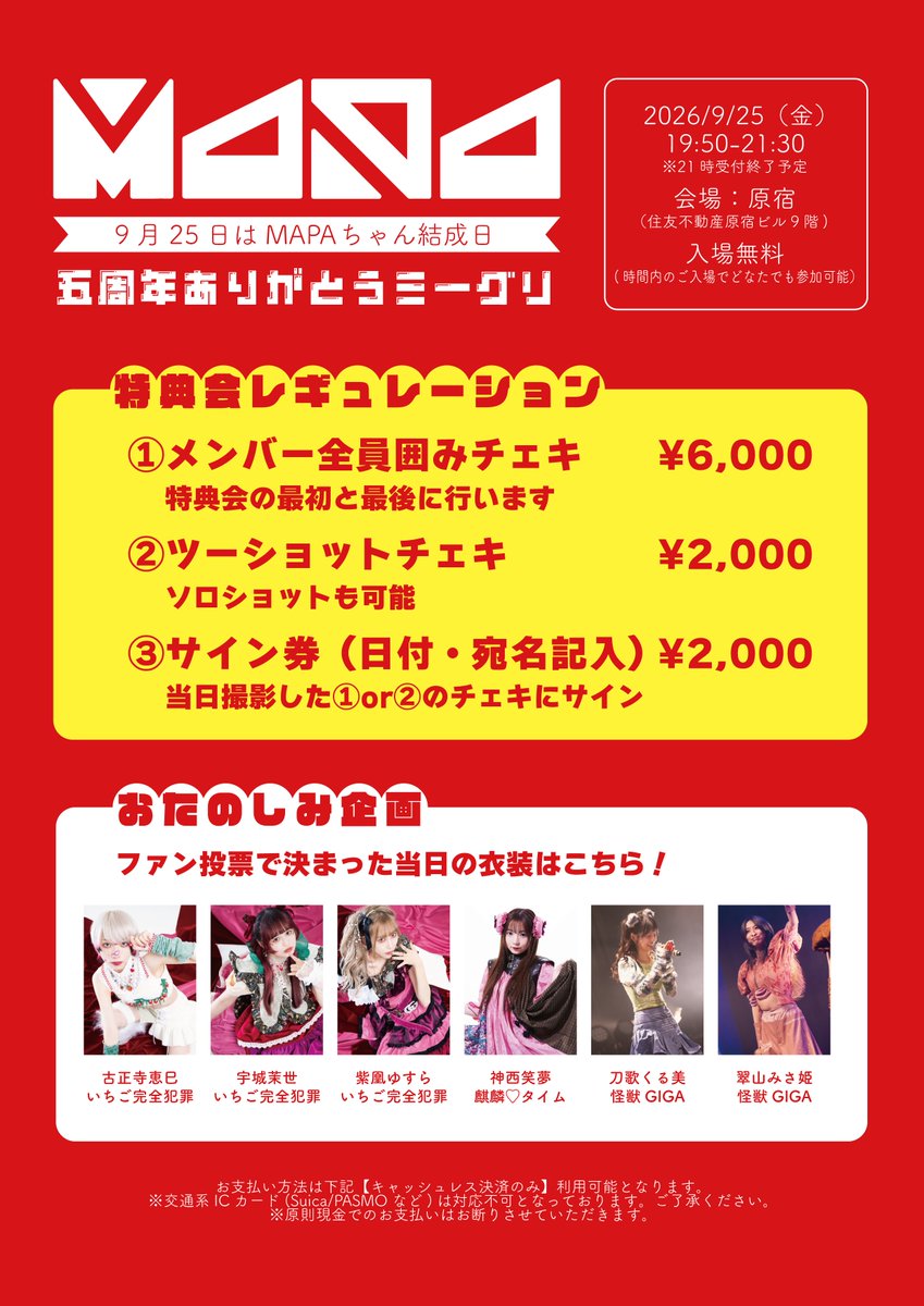 xxxxMAPAxxxx's tweet photo. 【📣衣装投票の結果発表💐】

9月25日はMAPAちゃん結成日
MAPA5周年ありがとうミーグリ

🗓️2026/9/25（金）
⏰19:50-21:30（21時受付終了予定）
📍東京都渋谷区神宮前2-34-17 住友不動産原宿ビル9階

┄┄┄┄┄┄ ⑅˚ . ‿‿♪𝜚

当時の特典会衣装はファン投票で決定！
各メンバー衣装の投票1位は…

古正寺🍓いちご完全犯罪
宇城🍓いちご完全犯罪
紫凰🍓いちご完全犯罪
神西🦒麒麟♡タイム
刀歌🦖怪獣GIGA
翠山🦖怪獣GIGA

たくさんのご投票ありがとうございました🙏

┄┄┄┄┄┄ ⑅˚ . ‿‿♪𝜚

当日19時より、FC限定生配信を行う予定です⸝⋆⸝⋆
イベントの詳細は後日告知いたします。

🟧FC入会はこちら
https://t.co/oaKpMZ3xTe