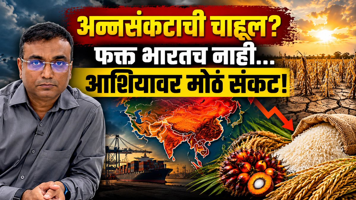 RahulAsks's tweet photo. नवा अहवाल! El Niño चा आशियालाच फटका! शेतमाल धोक्यात! तांदूळ- पामतेलाचा जागतिक प्रश्न! महाराष्ट्रात अर्ध्या गुंठ्यात 40 ग्रॅम उत्पन्न! 

https://t.co/4qWN3LRfNA https://t.co/V6rqi8TKGd