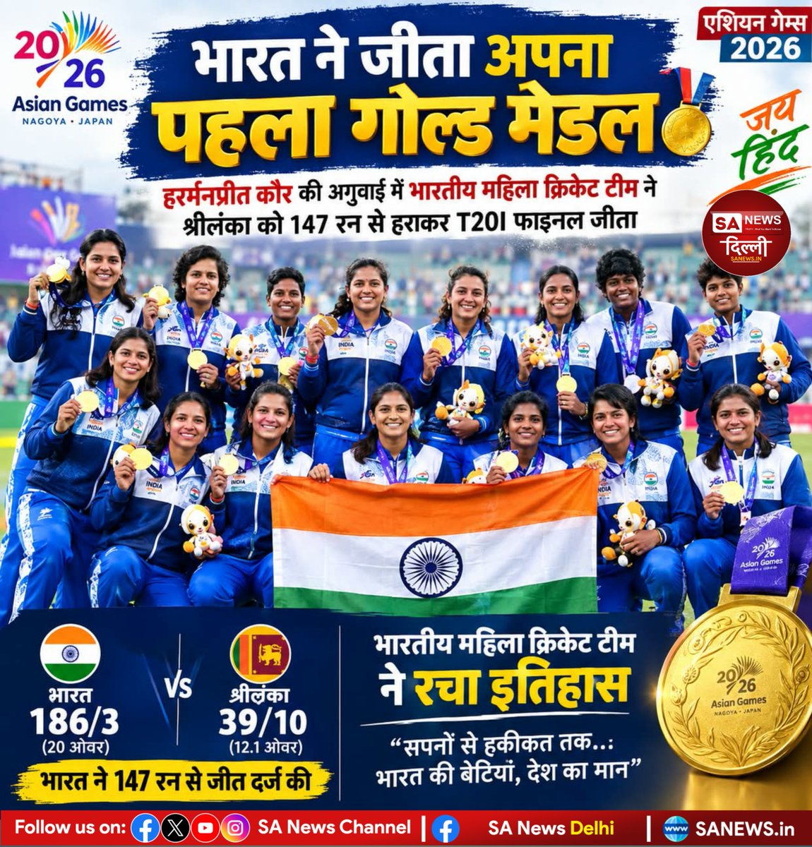 sanewsdelhi's tweet photo. 🏆🇮🇳 भारत का पहला गोल्ड! 🥇
एशियन गेम्स 2026 के महिला क्रिकेट फाइनल में भारत ने श्रीलंका को 147 रनों से हराकर स्वर्ण पदक जीता। शानदार जीत! 👏🇮🇳

#AsianGames2026 #TeamIndia #GoldMedal #IndianCricket #WomenInBlue https://t.co/kKVqDvO1Wg