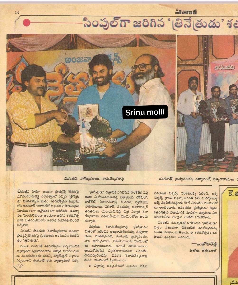 MolliSrinu's tweet photo. సింపుల్ గా జరిగిన మెగాస్టార్ #త్రినేత్రుడు 100 డేస్ ఫంక్షన్.

@KChiruTweets https://t.co/oZaDUoTYlU