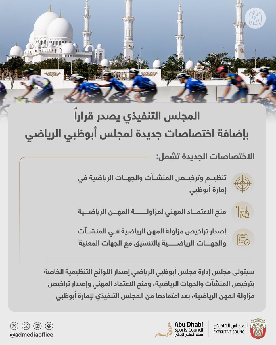 ADMediaOffice's tweet photo. المجلس التنفيذي لإمارة أبوظبي يصدر قراراً بإضافة اختصاصات جديدة لمجلس أبوظبي الرياضي، تشمل تنظيم وترخيص المنشآت والجهات الرياضية، ومنح الاعتماد المهني وإصدار تراخيص مزاولة المهن الرياضية، بما يسهم في مواصلة تطوير منظومة رياضية متكاملة في الإمارة. https://t.co/KfZBq3u24q