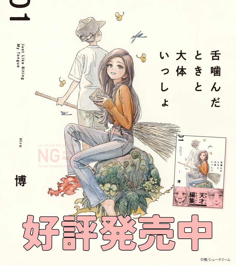 OURFEEL_info's tweet photo. ✎︎˗ˏˋ 好評発売中 ˎˊ˗🗒️
￣￣￣￣￣￣￣￣￣￣
#博 ＠siiteiebahiro
『#舌噛んだときと大体いっしょ』①

『明日ちゃんのセーラー服』博、最新作‼️

「私は…駄目な漫画家でした」
涙の奥に見えたのは諦念と絶望。そして少しの、SOS。

筆を折った天才漫画家✖️おせっかい編集者が紡ぐ
再生の物語🖋️🍁 https://t.co/eX6ZFSyG4W