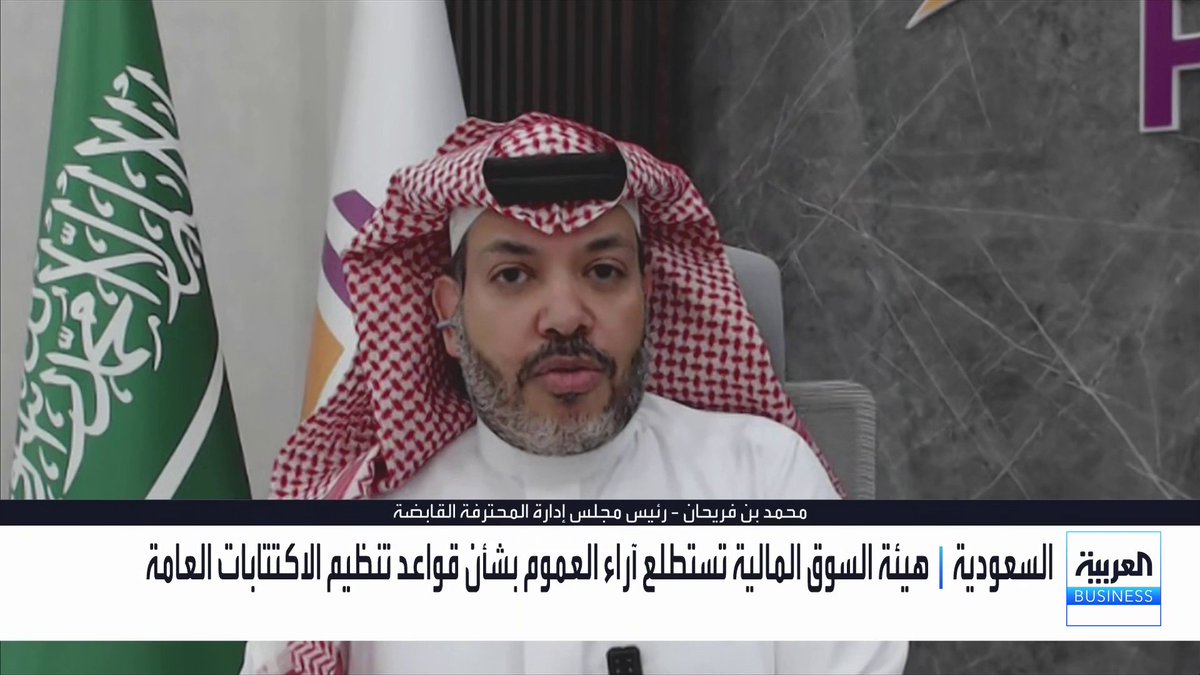 رئيس مجلس إدارة المحترفة القابضة محمد بن فريحان في حوار حول قواعد تنظيم الاكتتابات العامة من هيئة السوق المالية السعودية: تعديلات هيئة السوق المالية تهدف لتعزيز موثوقية الطروحات الأولية ورفع جودة التسعير بناءً على مراجعة المراحل السابقة. المستثمر المؤسسي أصبح ملزماً بتمرير طلبات اكتتاب تتوافق مع السيولة والنقد الفعلي المتاح لديه وقت الطرح. الاستطلاع يفرض على متعهد التغطية التزاماً نافذاً بشراء كامل الأسهم المحددة قبل بناء سجل الأوامر حتى لو توقف الطرح. تتطلب التعديلات إفصاحات أكثر دقة عن عقود المستثمرين ومستقبل الشركات لتوفير رؤية شاملة نبض السوق _Business noufHijazi_bn 
