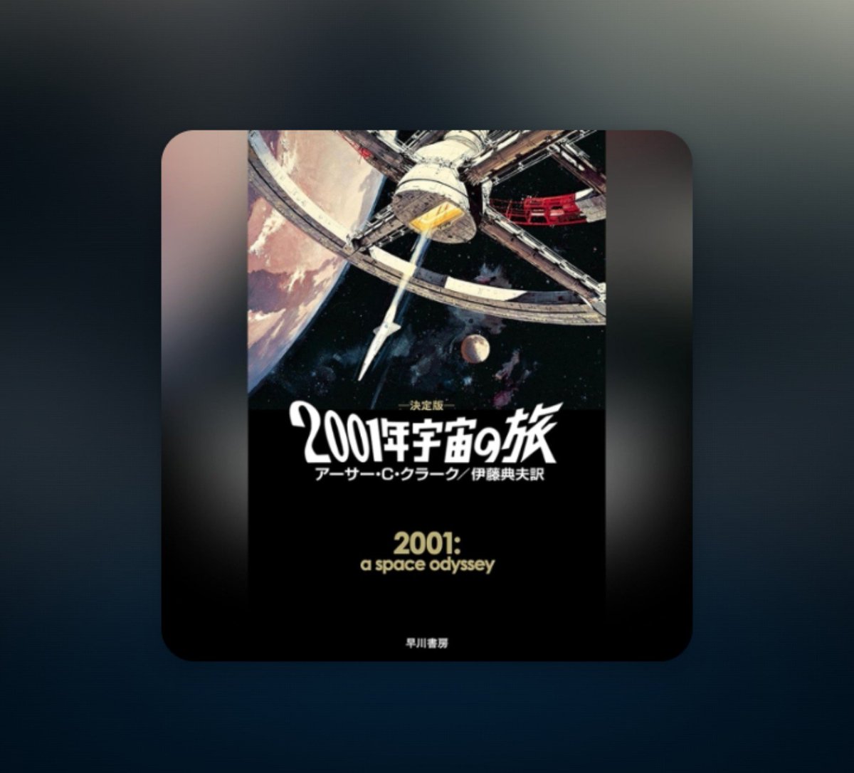 _chocomonkey's tweet photo. 今更ながら『2001年宇宙の旅』をAudibleで聴いたのだが、めちゃくちゃ喋る!と思い、困惑と同時につい笑ってしまった。
しかし、こちらはかなりしっかりと説明してるのね。 https://t.co/rkcVLWiboi