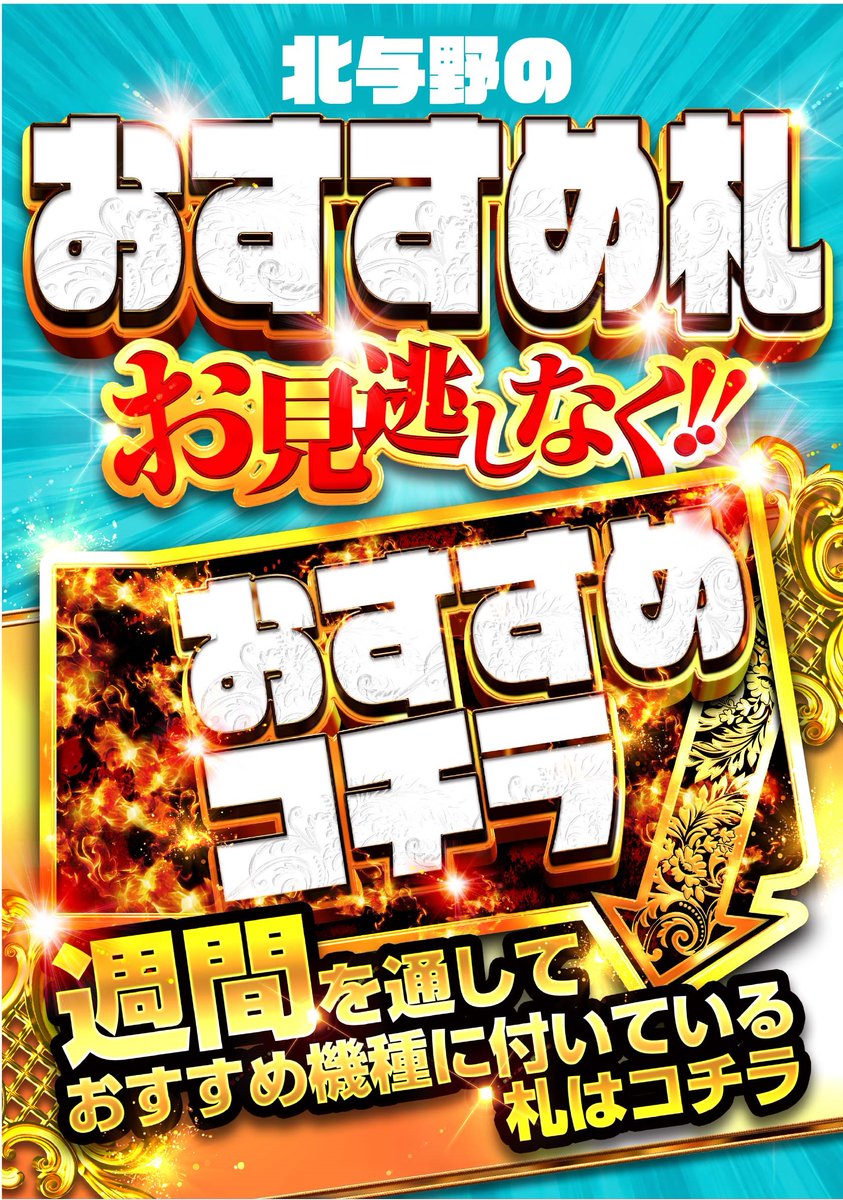 g_kitayono's tweet photo. ✨🎈毎日来たい ! !🎈✨
⚡🍃9月24日(木)🍃⚡
⏳10時OPEN予定⏳
抽選は"オンライン抽選のみ"となっております‼公式LINEはコチラ
https://t.co/WnRRw7zJ6R

✅抽選受付：当日8:00~
✅締め切り：9:30
✅番号発表：9:45
✅場所：店舗駐車場
※番号確認は店舗半径200ｍとなります。
✅再整列　：9:50

🎰 スロット
✅攻殻機動隊 全3台
✅甲鉄城のカバネリ 海門決戦 全18台
✅モンキーターンV 全18台
✅ミリオンゴッド 神々の軌跡 全15台
✅東京喰種 全32台
✅東京リベンジャーズ 全4台
✅化物語 全6台
✅からくりサーカス2 全8台
✅ソード・アート・オンラインⅡ 全3台

🅿️パチンコ
☑️e北斗の拳11 暴凶星 全8台
☑️eエヴァ17 はじまりの記憶 全12台
☑️1P e東京リベンジャーズ 聖夜決戦編
☑️1P eエヴァ17 はじまりの記憶 全4台