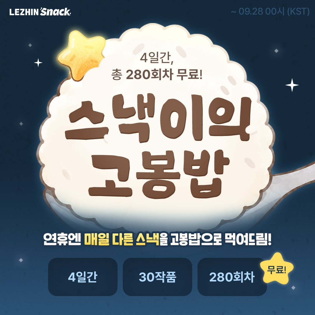 lezhinsnack's tweet photo. 🎉 추석 특별 #이벤트 '스낵이의 고봉밥'🍱
🗓️ 9/24(목)~9/28(월) 00:00 (KST)

단 4일간, 30개 작품 총 280화 전격 무료! ✨
레진스낵이 매일 색다른 고봉밥을 든든하게 먹여드려요! 🍿

🍚 1일차: <아버지의 집밥> 시즌2 최초 공개 & 7작품, 68화 무료!
👼 2일차: <하얀 천사에게 날개는 없다 : 타락소녀> & 8작품, 73화 무료!
♟️ 3일차: <체크 메이트> & 7작품, 65화 무료!
💥 4일차: <배드 키드 굿 파트너> & 8작품, 74화 무료!

#레진스낵 #LEZHINSNACK #숏드라마
