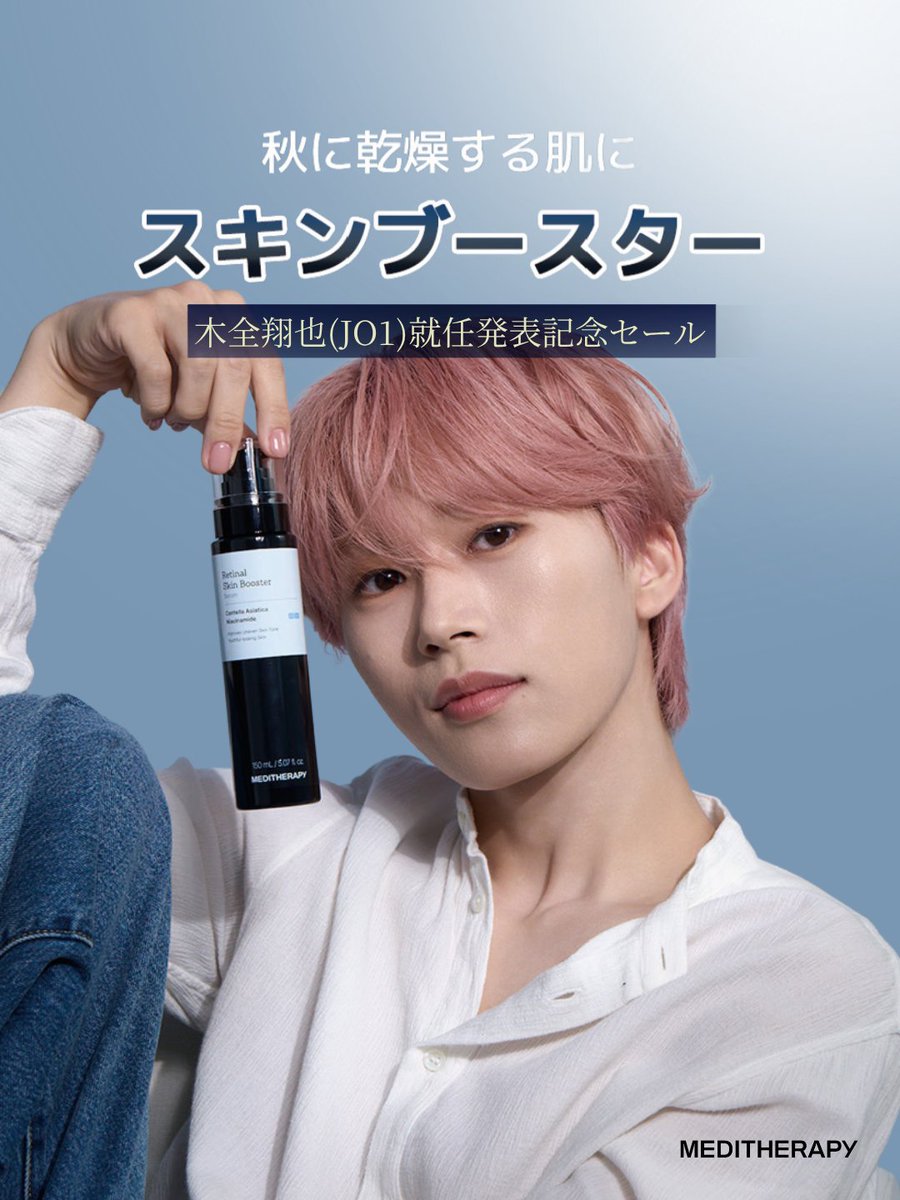 Meditherapy_jp's tweet photo. 💜木全翔也（JO1）アンバサダー就任記念セット 💜

メディテラピーの
ブランドアンバサダー就任を記念して、
 Qoo10限定スペシャルプロモーションを開催🐰✨

🍂 秋の乾燥対策におすすめ！

💜 レチナールセラム2本セット
 💜 シュマジゴールドシールクリーム2本＋デバイス
 💜 スキンブースター美顔器＋PDRNセラム＋レチナールクリームセット

人気アイテムをQoo10限定の特別価格でご用意しました✨

ぜひこの機会をお見逃しなく💜🐰

#JO1 #木全翔也 #メディテラピー #美顔器 #スキンケア