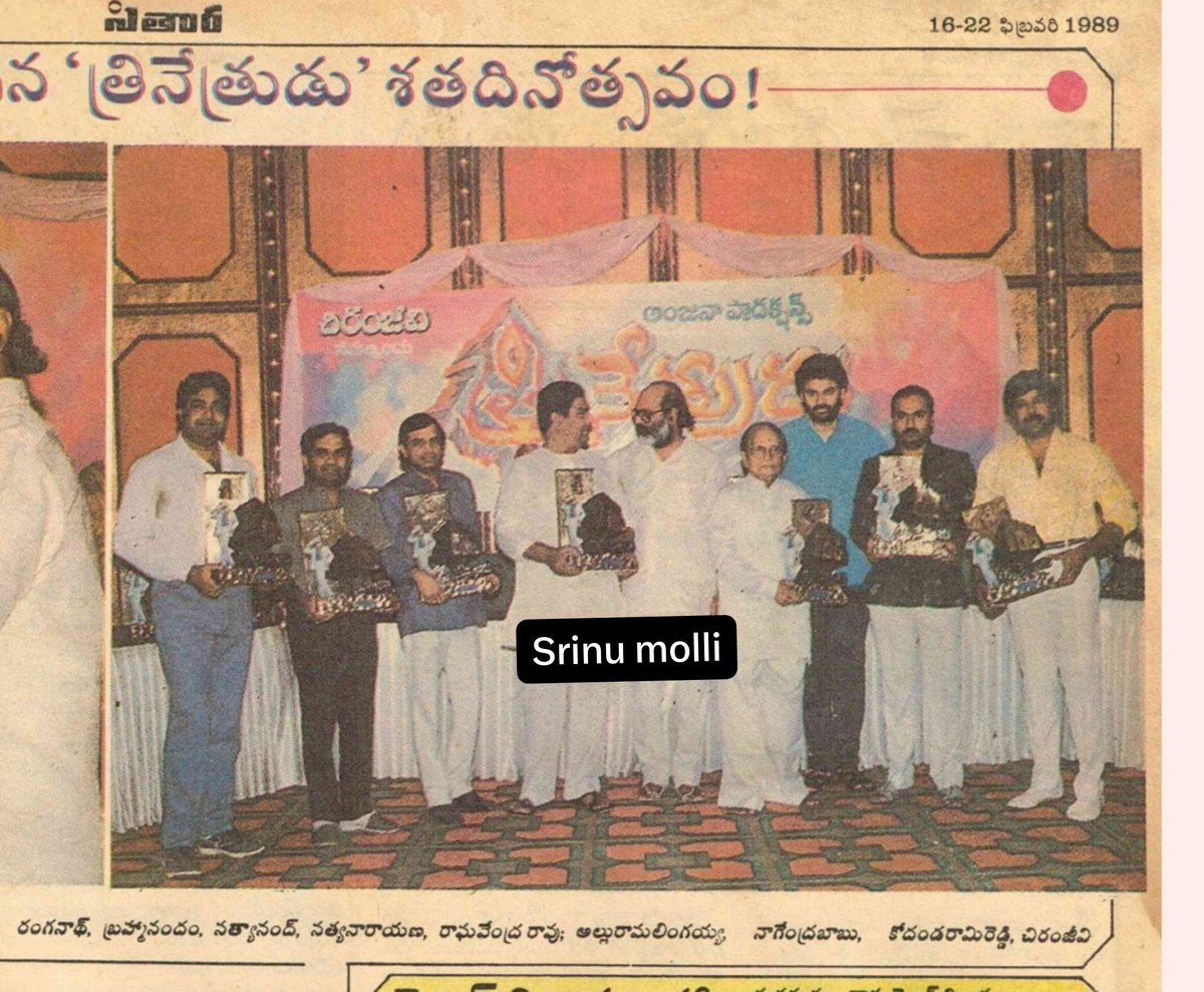 MolliSrinu's tweet photo. సింపుల్ గా జరిగిన మెగాస్టార్ #త్రినేత్రుడు 100 డేస్ ఫంక్షన్.

@KChiruTweets https://t.co/oZaDUoTYlU