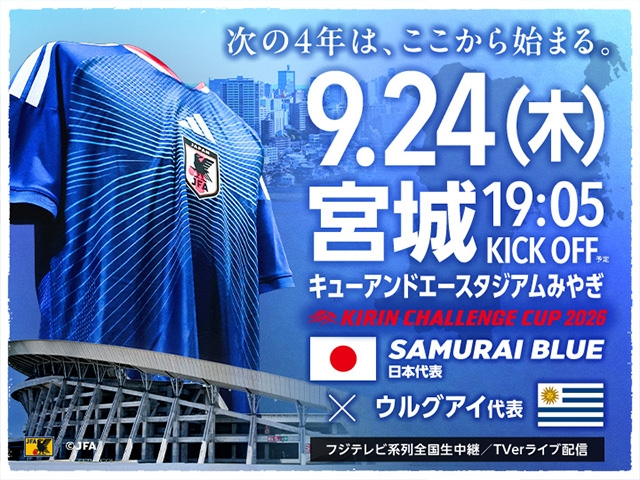 jfa_samuraiblue's tweet photo. チケット完売のお知らせ　キリンチャレンジカップ2026 SAMURAI BLUE（日本代表）対 ウルグアイ代表【9.24(木)＠宮城／キューアンドエースタジアムみやぎ】 #jfa #daihyo #キリチャレの日 https://t.co/f1MuBEVeBe https://t.co/9ytj3GcovT