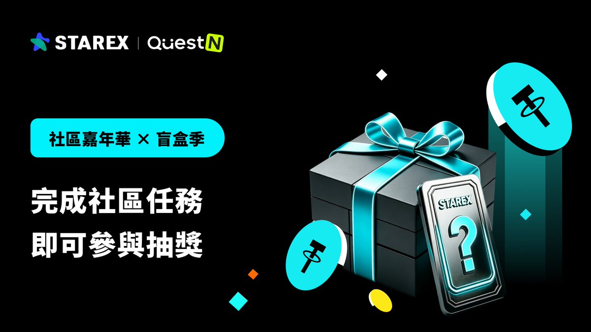StarEx_zh's tweet photo. 🌪️ 狂暴牛市來襲，#StarEx 社區嘉年華引爆！ 
🎉 盲盒季福利全開，將暴漲熱度化為真實收益。 
💰 全網瘋搶專屬空投，限量獎池極速銳減中。 
🎯 輕鬆完成互動任務，強勢解鎖海量驚喜。 
👇 點擊通關 QuestN，火速搶奪紅利： 
🔗https://t.co/5Zm5gwCDv4
#BTC #Giveaway #Web3 https://t.co/0K19nZhGT6
