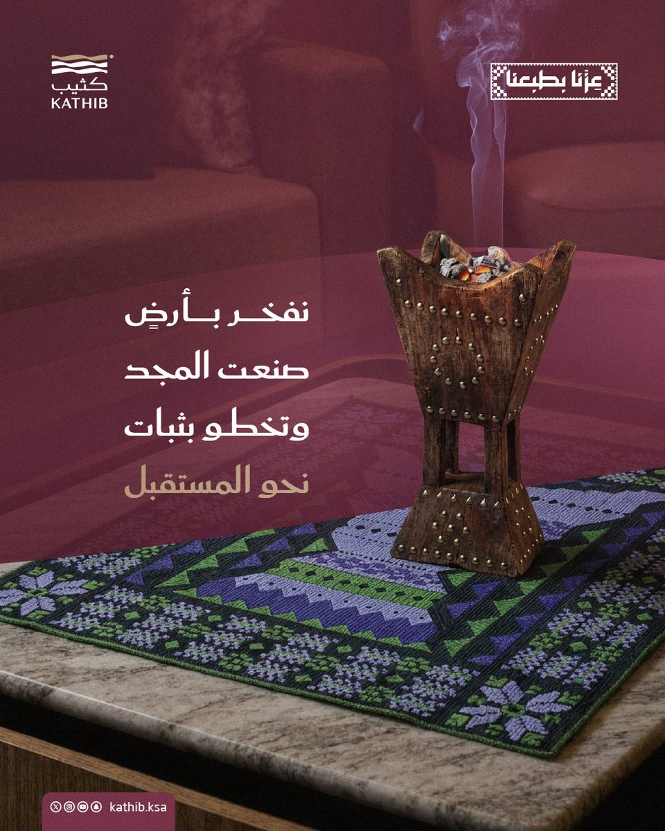 kathib_ksa's tweet photo. نفخر بأرضٍ جذورها مجد، وخطاها طموح؛ وطنٌ يصون أصالته، ويمضي بها نحو مستقبلٍ أكبر. 🇸🇦
في #اليوم_الوطني_السعودي_٩٦ نحتفي بعزٍ ورثناه، وطموحٍ نورّثه.

#كثيب
#عزّنا_بطبعنا https://t.co/gZCBwe4dil