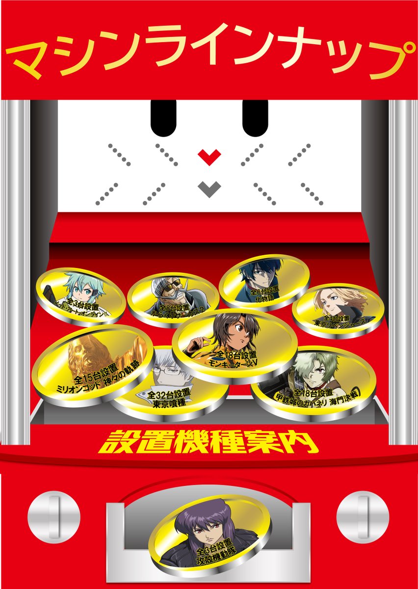 g_kitayono's tweet photo. ✨🎈毎日来たい ! !🎈✨
⚡🍃9月24日(木)🍃⚡
⏳10時OPEN予定⏳
抽選は"オンライン抽選のみ"となっております‼公式LINEはコチラ
https://t.co/WnRRw7zJ6R

✅抽選受付：当日8:00~
✅締め切り：9:30
✅番号発表：9:45
✅場所：店舗駐車場
※番号確認は店舗半径200ｍとなります。
✅再整列　：9:50

🎰 スロット
✅攻殻機動隊 全3台
✅甲鉄城のカバネリ 海門決戦 全18台
✅モンキーターンV 全18台
✅ミリオンゴッド 神々の軌跡 全15台
✅東京喰種 全32台
✅東京リベンジャーズ 全4台
✅化物語 全6台
✅からくりサーカス2 全8台
✅ソード・アート・オンラインⅡ 全3台

🅿️パチンコ
☑️e北斗の拳11 暴凶星 全8台
☑️eエヴァ17 はじまりの記憶 全12台
☑️1P e東京リベンジャーズ 聖夜決戦編
☑️1P eエヴァ17 はじまりの記憶 全4台