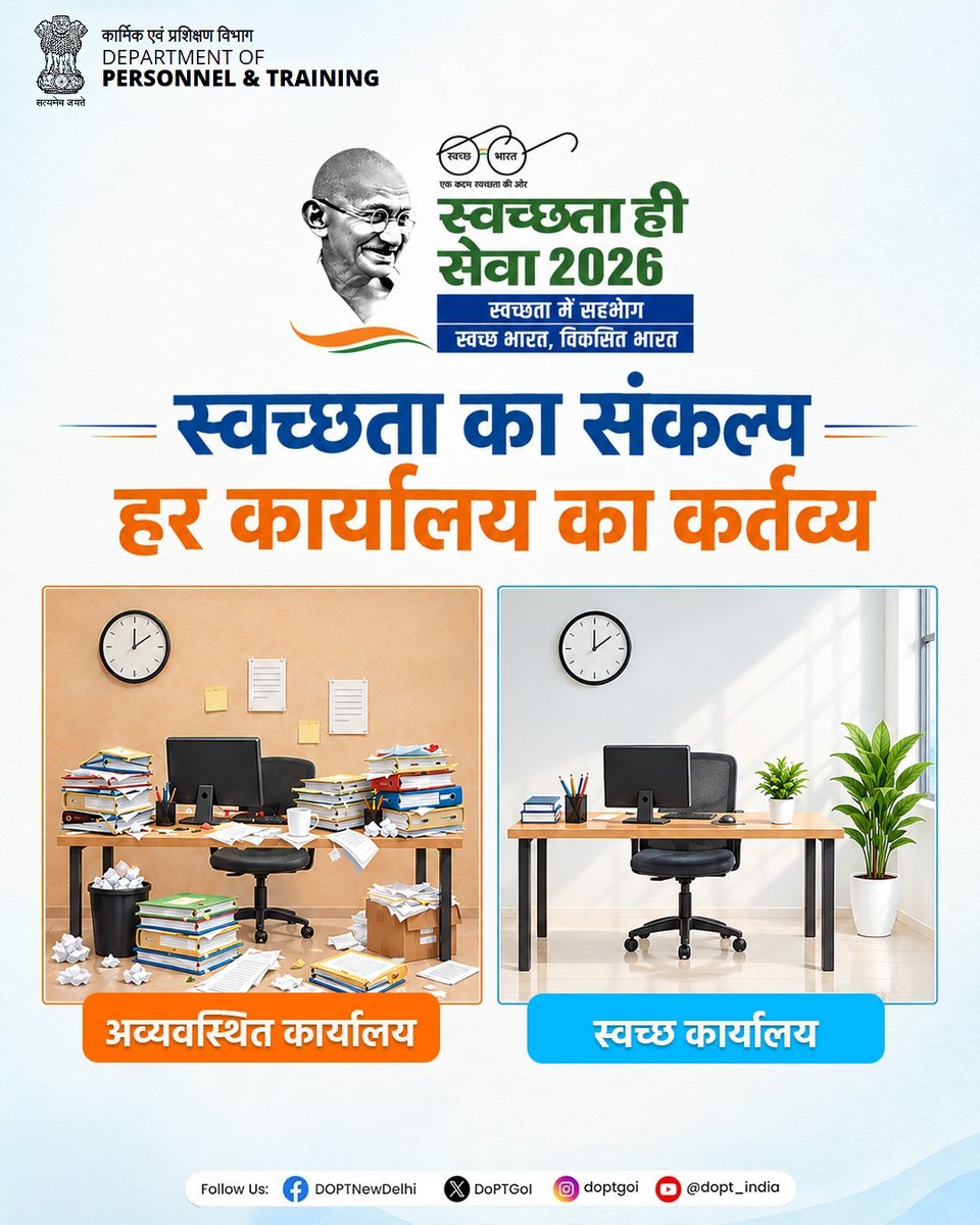 DoPTGoI's tweet photo. #SwachhataHiSeva2026 के संदेश को आगे बढ़ाते हुए, कार्यालय में अनावश्यक सामग्री से मुक्ति, दस्तावेज़ों और संसाधनों का सुव्यवस्थित रखरखाव तथा स्वच्छ परिसर की आदतों को प्रोत्साहित करना महत्वपूर्ण है।

हर कर्मचारी की सजगता और छोटी-छोटी पहल मिलकर एक स्वच्छ, व्यवस्थित और सकारात्मक कार्य वातावरण का निर्माण करती हैं।

आइए, अपने कार्यस्थल से स्वच्छता की संस्कृति को और मज़बूत करें।

#SpecialCampaign6 #SwachhataHiSeva #SHS2026