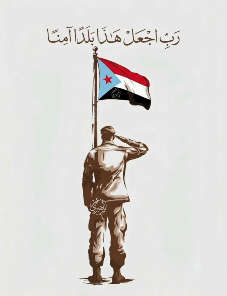 OmerAbdullah203's tweet photo. رَبِّ اجْعَلْ هَذَا بَلَداً آمِناً
تحية إجلال وتقدير لكل عيون ساهرة تحمي الأرض والعرض، وعزٌ وفخرٌ يرفرف عالياً.
#الجنوب_دولتنا_وعيدروس_رئيسنا https://t.co/xaD8B6U5m6