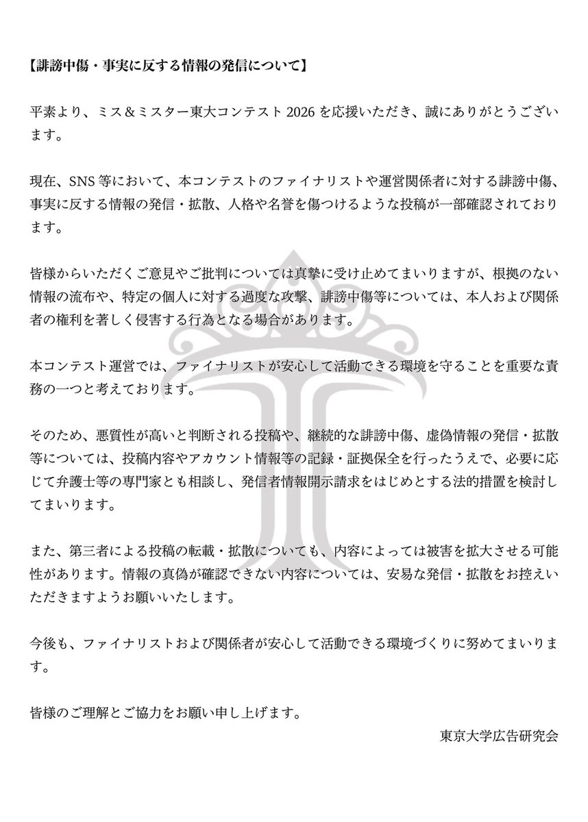 utadvs's tweet photo. 「ミス＆ミスター東大コンテスト2026」を応援してくださっているみなさまへ https://t.co/QfqdmJvF6m
