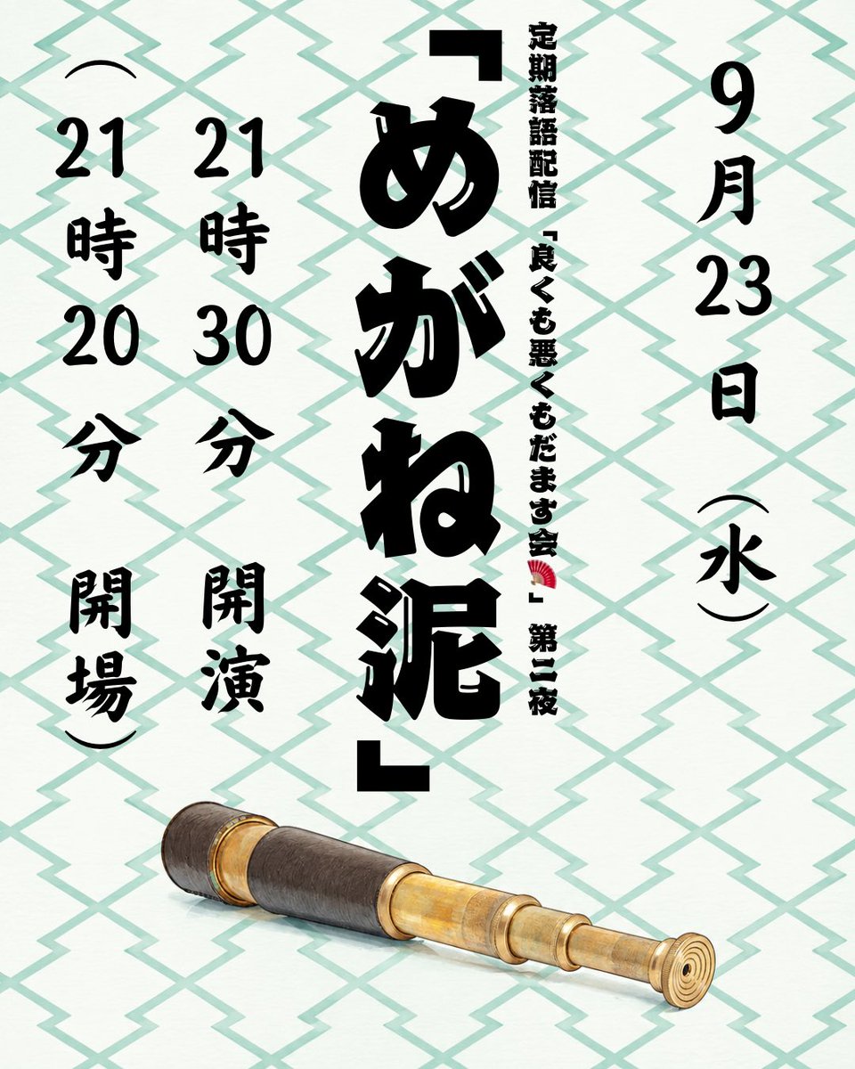 Rai9145's tweet photo. 遅くなりましたが、本日はこちらです‼️

#今日もどこかでV落語 https://t.co/hNtITfRHl5