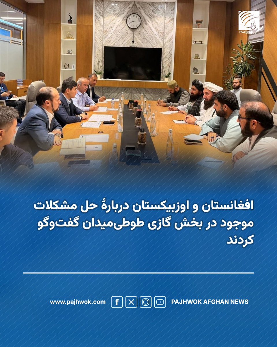 pajhwok's tweet photo. مقام‌های افغانستان و اوزبیکستان دربارۀ وضعیت بلاک گازی طوطی‌میدان، مشکلات موجود در مسیر عملی ‌شدن قرارداد و نیاز به تلاش‌های مشترک برای حل این مشکلات گفت‌وگو کرده‌اند.
#افغانستان #اوزبیکستان #طوطي_میدان #گاز
#Afghanistan #Uzbekistan #TutiMaidan #Gas https://t.co/xu1QAXH1Hu